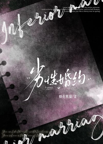劣性婚约