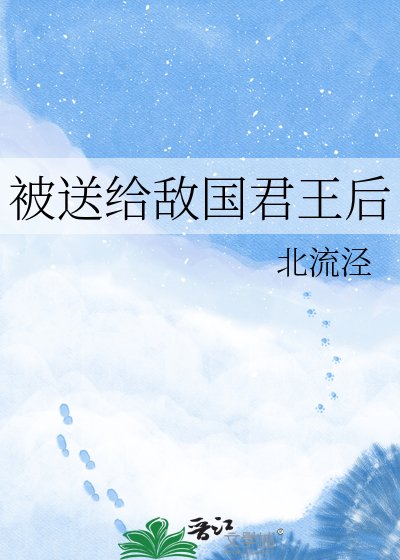 《被送给敌国君王后》
