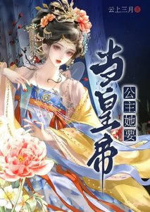 《公主她要当皇帝》