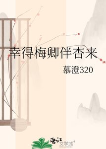《幸得梅卿伴杏来》