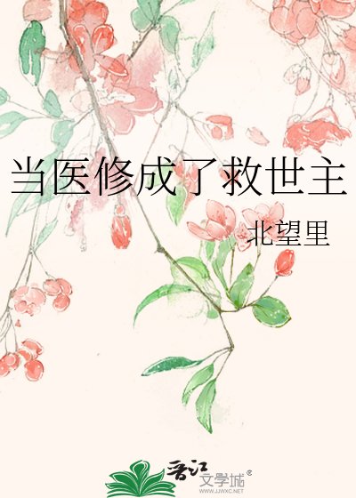 《当医修成了救世主》