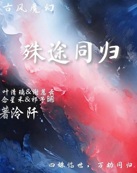 殊途同归