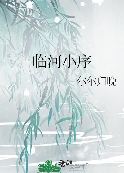 《临河小序》