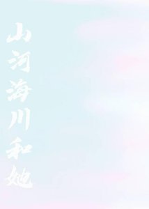 山河海川和她
