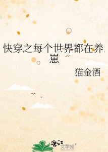 《快穿之每个世界都在养崽》