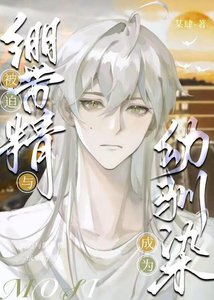 (文野同人)被迫与绷带精成为幼驯染