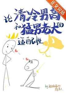 论清冷男高和猛男老大的适配性