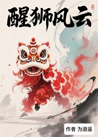 《醒狮风云》