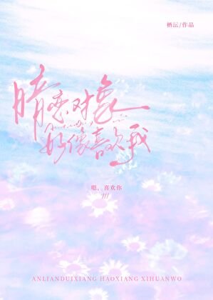 《暗恋对象好像喜欢我》