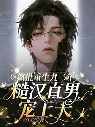 疯批重回九二年,糙汉直男宠上天