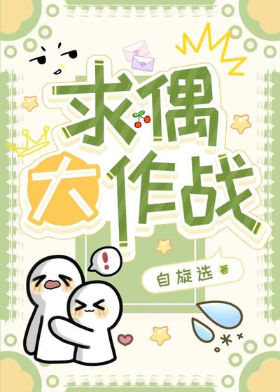 《求偶大作战》
