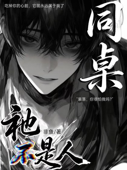 《人外:同桌祂不是人》