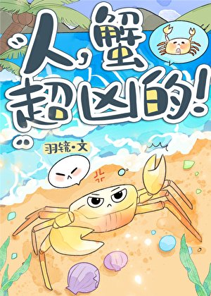 《人,蟹超凶的!》