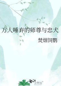 万人唾弃的师尊与忠犬