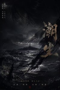 《潮生》