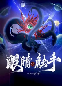 《眼睛与触手》
