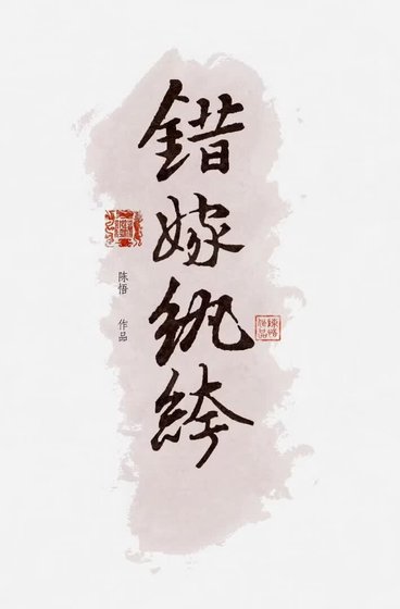 《错嫁纨绔》