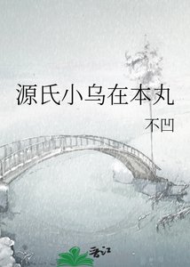 《源氏小乌在本丸》
