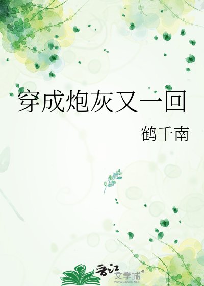 穿成炮灰又一回