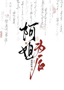阿姐为后