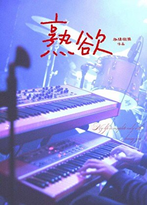 《熟欲》