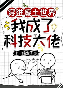 《穿进废土世界我成了科技大佬》