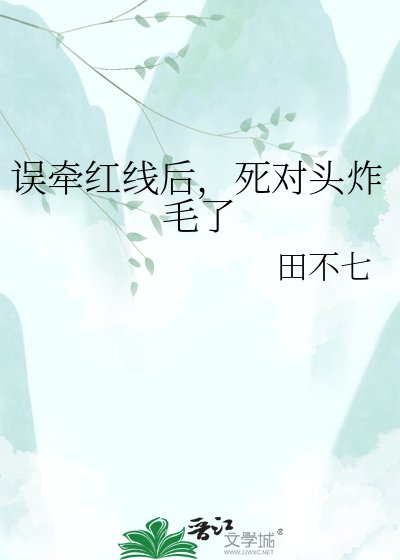 《误牵红线后,死对头炸毛了》