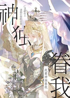 我要神独眷我[西幻]