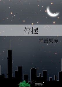 《停摆》