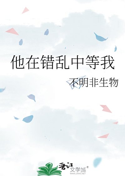 他在错乱中等我
