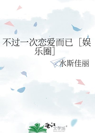 不过一次恋爱而已［娱乐圈］