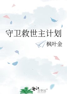 《守卫救世主计划》