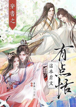 穿书之这本虐文有点恬