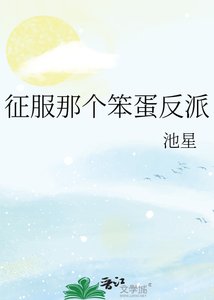 《征服那个笨蛋反派》