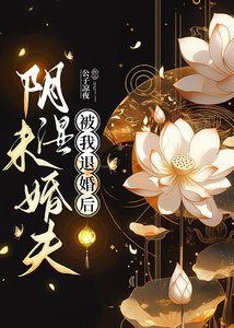 《阴湿未婚夫被我退婚后》