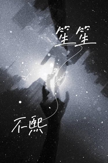 《笙笙不熙》