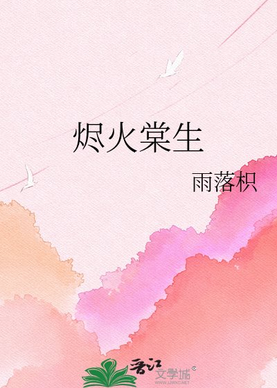 烬火棠生