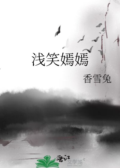浅笑嫣嫣