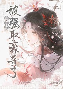 《替嫁后被强取豪夺了》