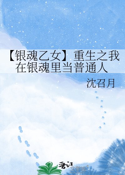 【银魂乙女】重生之我在银魂里当普通人