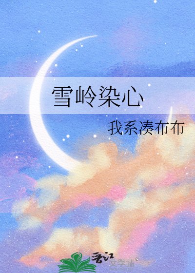 雪岭染心