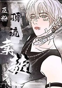 《互粉顶流他总想和我麦麸》