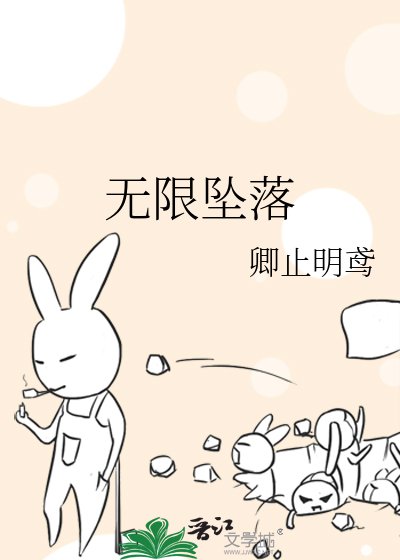 无限坠落