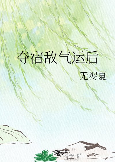 夺宿敌气运后