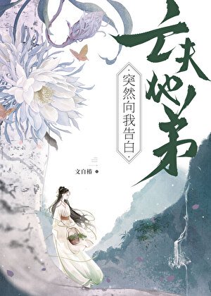 亡夫他弟突然向我告白