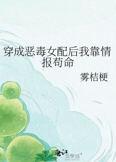 穿成恶毒女配后我靠情报苟命