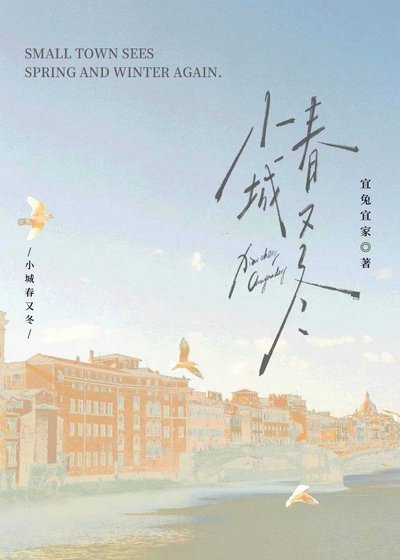 小城春又冬