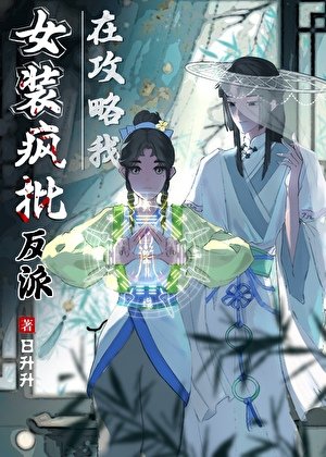 《女装疯批反派在攻略我》