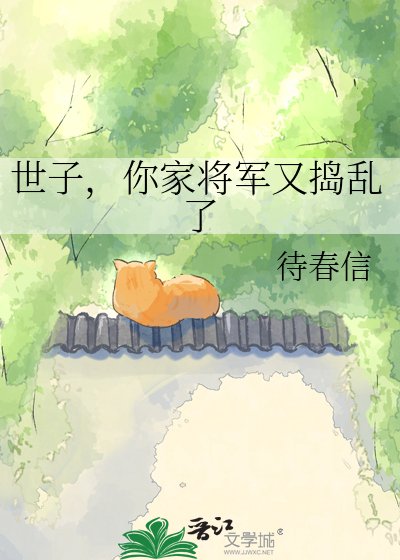 世子，你家将军又捣乱了