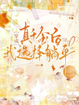穿成真千金后我选择躺平